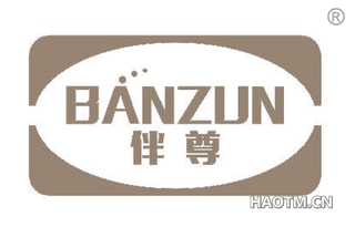 伴尊 