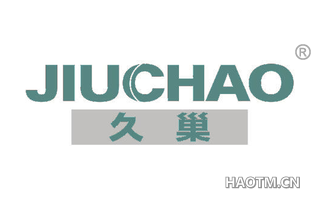 久巢 