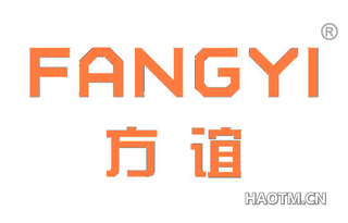 方谊 