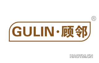 顾邻 