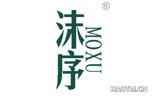 沫序 