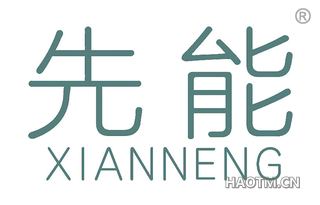 先能 