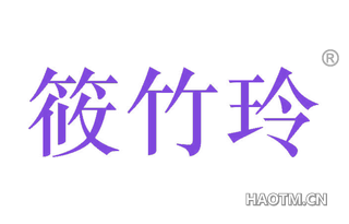 筱竹玲 