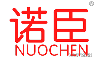 诺臣 