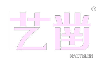 艺凿 