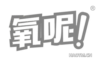 氧呢 