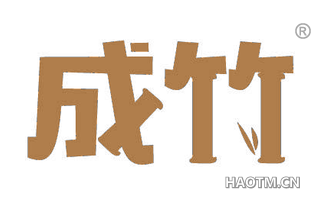 成竹 