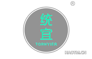 统宜 TORNYIER