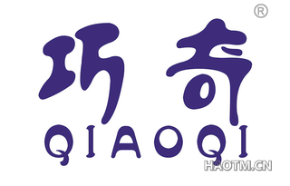 巧奇 