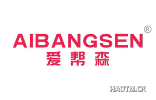 爱帮森 