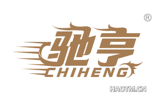 驰亨 