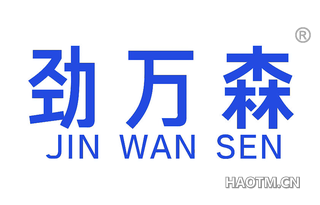 劲万森 