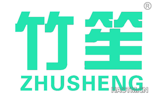 竹笙 