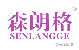 森朗格 