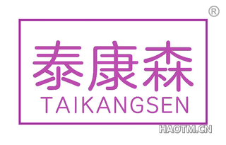 泰康森 