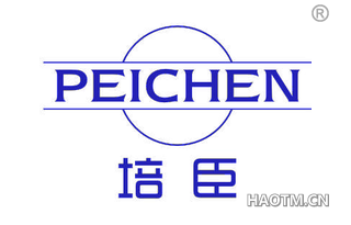 培臣 