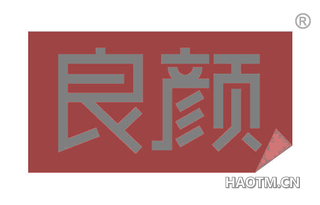 良颜 