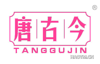 唐古今 