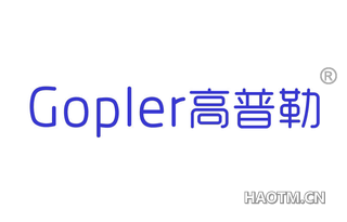 高普勒 GOPLER