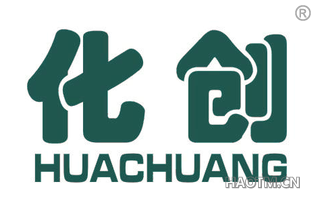 化创 