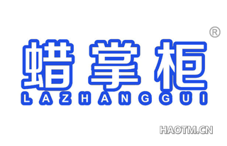 蜡掌柜 