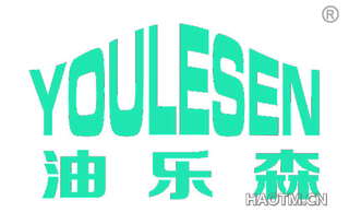 油乐森 