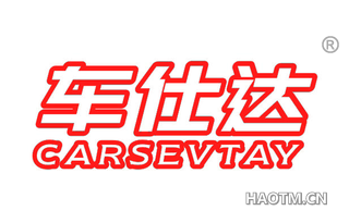 车仕达 CARSEVTAY
