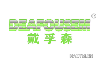 戴孚森 DEAFOUSEM