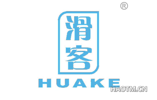 滑客 
