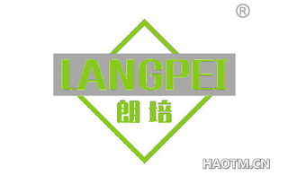 朗培 