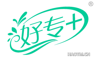 好专 