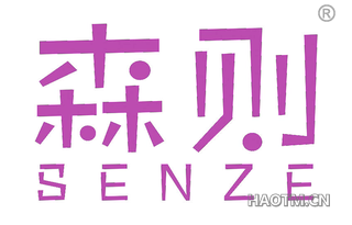 森则 
