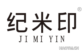 纪米印 