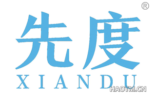 先度 