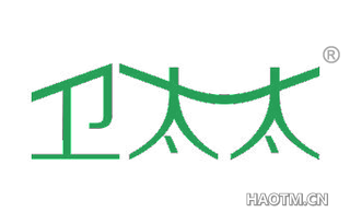 卫太太 