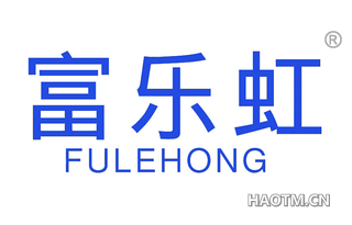 富乐虹 