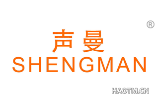 声曼 