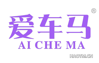 爱车马 