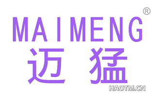 迈猛 