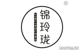 锦玲珑 