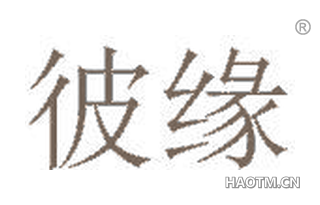 彼缘 