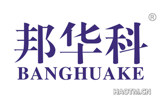 邦华科 