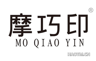 摩巧印 