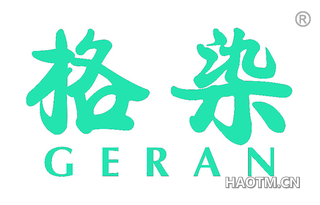 格染 