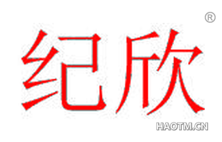 纪欣 