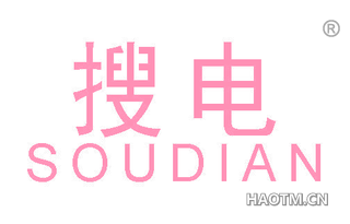搜电 