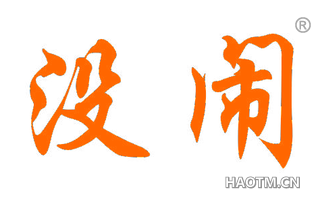 没闹 