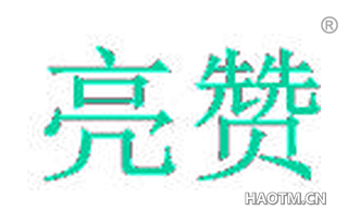 亮赞 