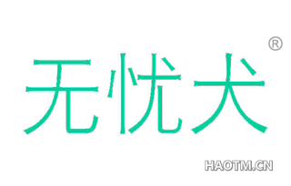 无忧犬 