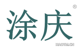 涂庆 